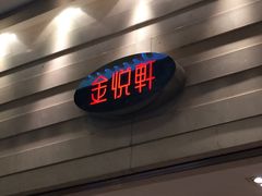 -金悦轩海鲜酒家(银河店)