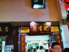 门面-清真蒋有记(老门东店)