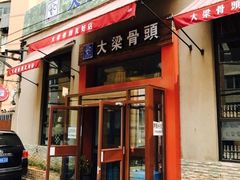 门面-大梁骨头馆·酱骨老菜(友好店)