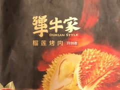 -犟牛家·榴莲烤肉(五棵松店)