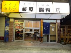 门面-藤原肠粉店