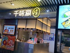 门面-千味涮·健康火锅(会展连城新天地店)