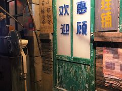 门面-和平菓局(王府井店)