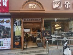 -金凤成祥(东直门现烤面包店)