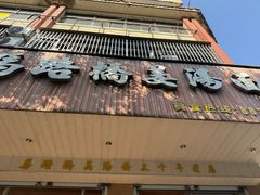 -马路桥姜汤面(江城大楼店)