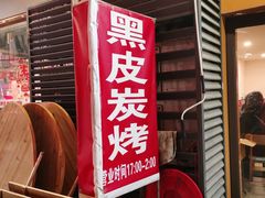 -黑皮烧烤(民意四路店)