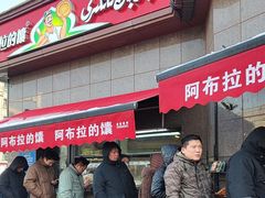 -阿布拉的馕(西北路店)