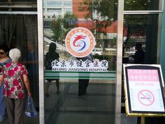 门面-北京市健宫医院