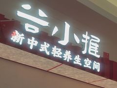 -谷小推·按摩·茶饮·社交(阳光新业店)
