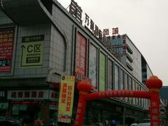 -万润国际酒店用品市场(曹安国际商城店)