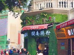 门面-闽南肠粉(鼓浪屿总店)