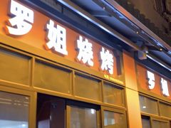 -罗姐烧烤(东风路一段店)