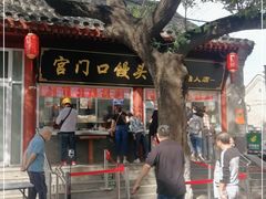 门面-宫门口馒头铺(创始人总店)