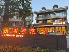 -御香农家菜(莫干山庾村店)