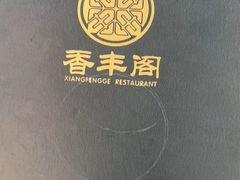 -香丰阁·烤鸭·川湘菜(清河店)