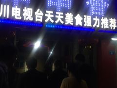 门面-老瓦房冷锅串串(文殊院店)