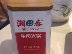 -潮泰牛肉火锅 · 创于1992年(国贸店)