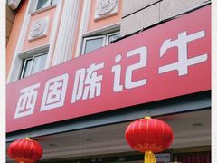 门面-兰州-西固陈记牛肉面·烧烤(山阴路店)