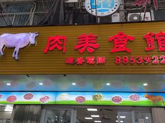 门面-五洲牛肉美食馆