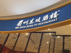 -眉州东坡(印象城购物中心店)