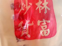 -方林富炒货店(西溪路78号本人店)