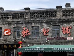 -张包铺(道外店)