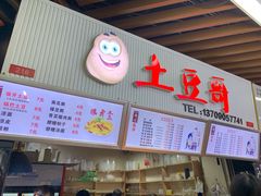 门面-土豆哥(银石广场一店)