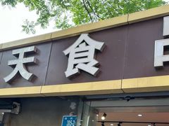 -洞天食品(大观园店)