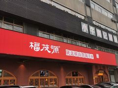 门面-福茂源横山铁锅羊肉(牡丹园店)