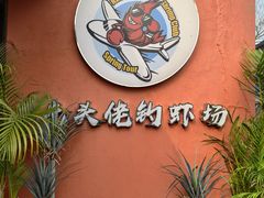 -光头佬室内钓虾场·烧烤·团建·亲子(中山八路店)