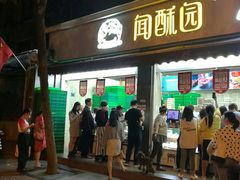 门面-闻酥园(青羊区文殊坊店)