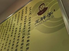 -王胖子驴肉火烧(鼓楼店)