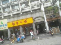 门面-新丰小吃(中山中路分店)