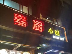 门面-嘉厨小馆(宜山路店)