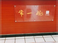 -常一碗(沙坪坝新体村店)