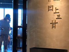 -日上三甘(三里屯店)