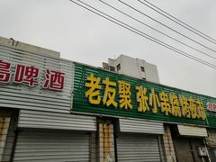门面-张记老友聚张小串烧烤夜市
