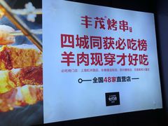 -丰茂烤串(六里桥店)