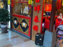门面-富贵春饼·烤鸭·大厨现炒(泰华店)