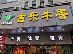 门面-古乐牛香·鲜牛肉牛杂火锅(新区店)