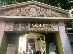 -好久不见网红乐队酒吧(鼓浪屿海底世界店)