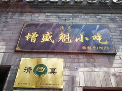 门面-增盛魁小吃店