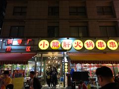 门面-钢管厂歆瑞源油卤串串香(春熙路太古里店)