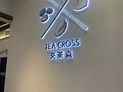 -TEA CROSS交茶点(国贸中心店)