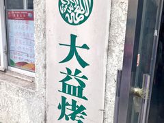 -大益烤鸡