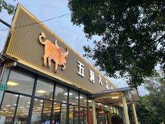 -五洞大众牛餐馆(番禺分店)
