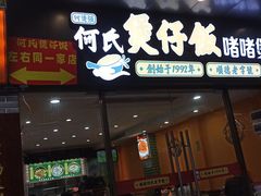 -何煲强·煲仔饭·啫啫煲顺德老字号(上下九店)