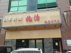 门面-兆治日本料理(华府世家店)