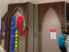 -楼兰新疆主题餐厅(苏州中心店)