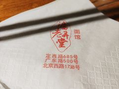 -沪西老弄堂面馆(定西路店)